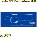 カッター付スプーン 約80mm 透明 単袋 10000本（1000本×10袋）／ケース 使い捨てスプーン 個包装 日本製  0000100902200