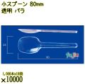 小スプーン 80mm 透明 バラ 10000本（1000本×10袋）／ケース 使い捨てスプーン 日本製  0000100702100
