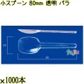 小スプーン 80mm 透明 バラ 10000本（1000本×10袋）／ケース 使い捨てスプーン 日本製  0000100702100