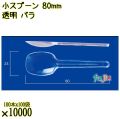 小スプーン 80mm 透明 バラ 10000本（100本×100袋）／ケース 使い捨てスプーン 日本製  0000100702101
