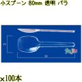 小スプーン 80mm 透明 バラ 10000本（100本×100袋）／ケース 使い捨てスプーン 日本製  0000100702101