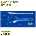 小スプーン 80mm 透明 単袋 10000本（1000本×10袋）／ケース 使い捨てスプーン 個包装 日本製  0000100702200