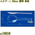 小スプーン 80mm 透明 単袋 10000本（1000本×10袋）／ケース 使い捨てスプーン 個包装 日本製  0000100702200