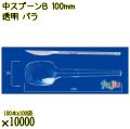 中スプーンＢ 100mm 透明 バラ 10000本（100本×100袋）／ケース 使い捨てスプーン 日本製  0000100602101