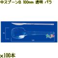 中スプーンＢ 100mm 透明 バラ 10000本（100本×100袋）／ケース 使い捨てスプーン 日本製  0000100602101