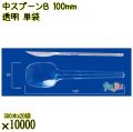 中スプーンＢ 100mm 透明 単袋 10000本（500本×20袋）／ケース 使い捨てスプーン 個包装 日本製  0000100602200