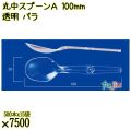 丸中スプーンＡ 100mm 透明 バラ 7500本（500本×15袋）／ケース 使い捨てスプーン 日本製  0000100402100