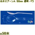 丸中スプーンＡ 100mm 透明 バラ 7500本（500本×15袋）／ケース 使い捨てスプーン 日本製  0000100402100
