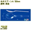 丸中スプーンＡ 100mm 透明 単袋 7500本（500本×15袋）／ケース 使い捨てスプーン 個包装 日本製  0000100402200