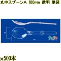 丸中スプーンＡ 100mm 透明 単袋 7500本（500本×15袋）／ケース 使い捨てスプーン 個包装 日本製  0000100402200