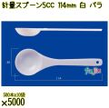 計量スプーン5CC 114mm 白 バラ 5000本（500本×10袋）／ケース 使い捨て計量スプーン 日本製  0000100801100