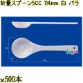 計量スプーン5CC 114mm 白 バラ 5000本（500本×10袋）／ケース 使い捨て計量スプーン 日本製  0000100801100