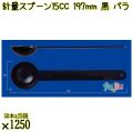 計量スプーン15CC 197mm 黒 バラ 1250本（50本×25袋）／ケース 使い捨て計量スプーン 日本製  0000108110100