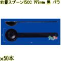 計量スプーン15CC 197mm 黒 バラ 1250本（50本×25袋）／ケース 使い捨て計量スプーン 日本製  0000108110100
