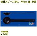計量スプーン15CC 197mm 黒 単袋 1250本（50本×25袋）／ケース 使い捨て計量スプーン 個包装 日本製 