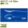 丸中スプーンＢ 123mm 透明 バラ 6000本（500本×12袋）／ケース 使い捨てスプーン 日本製  0000100502100