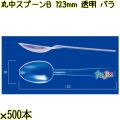 丸中スプーンＢ 123mm 透明 バラ 6000本（500本×12袋）／ケース 使い捨てスプーン 日本製  0000100502100