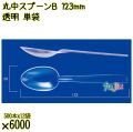丸中スプーンＢ 123mm 透明 単袋 6000本（500本×12袋）／ケース 使い捨てスプーン 個包装 日本製  0000100502200
