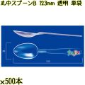 丸中スプーンＢ 123mm 透明 単袋 6000本（500本×12袋）／ケース 使い捨てスプーン 個包装 日本製  0000100502200