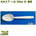丸中スプーンＢ 123mm 白 単袋 6000本（500本×12袋）／ケース 使い捨てスプーン 個包装 日本製  0000100501200