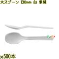 大スプーン 130mm 白 単袋 5000本（500本×10袋）／ケース 使い捨てスプーン 個包装 日本製  0000100301200