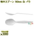 特中スプーン 140mm 白 バラ 3000本（100本×30袋）／ケース 使い捨てスプーン 日本製  0000100201101