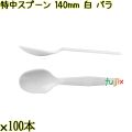 特中スプーン 140mm 白 バラ 3000本（100本×30袋）／ケース 使い捨てスプーン 日本製  0000100201101