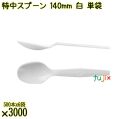 特中スプーン 140mm 白 単袋 3000本（500本×6袋）／ケース 使い捨てスプーン 個包装 日本製  0000100201200