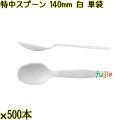 特中スプーン 140mm 白 単袋 3000本（500本×6袋）／ケース 使い捨てスプーン 個包装 日本製  0000100201200