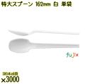 特大スプーン 162mm 白 単袋 3000本（500本×6袋）／ケース 使い捨てスプーン 個包装 日本製  0000100101200