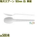 特大スプーン 162mm 白 単袋 3000本（500本×6袋）／ケース 使い捨てスプーン 個包装 日本製  0000100101200