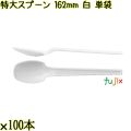特大スプーン 162mm 白 単袋 3000本（100本×30袋）／ケース 使い捨てスプーン 個包装 日本製  0000100101201