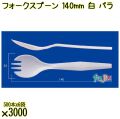 フォークスプーン 140mm 白 バラ 3000本（500本×6袋）／ケース 使い捨てフォークスプーン 日本製  0000101001100