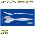 フォークスプーン 140mm 白 バラ 3000本（100本×30袋）／ケース 使い捨てフォークスプーン 日本製  0000101001101