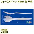 フォークスプーン 140mm 白 単袋 3000本（500本×6袋）／ケース 使い捨てフォークスプーン 個包装 日本製  0000101001200