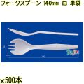フォークスプーン 140mm 白 単袋 3000本（500本×6袋）／ケース 使い捨てフォークスプーン 個包装 日本製  0000101001200