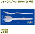 フォークスプーン 140mm 白 単袋 3000本（100本×30袋）／ケース 使い捨てフォークスプーン 個包装 日本製  0000101001201