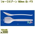フォークスプーン 160mm 白 バラ 3000本（500本×6袋）／ケース 使い捨てフォークスプーン 日本製  0000101101100