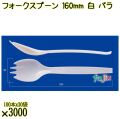 フォークスプーン 160mm 白 バラ 3000本（100本×30袋）／ケース 使い捨てフォークスプーン 日本製  0000101101101