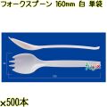 フォークスプーン 160mm 白 単袋 3000本（500本×6袋）／ケース 使い捨てフォークスプーン 個包装 日本製  0000101101200