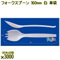 フォークスプーン 160mm 白 単袋 3000本（100本×30袋）／ケース 使い捨てフォークスプーン 個包装 日本製  0000101101201
