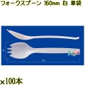フォークスプーン 160mm 白 単袋 3000本（100本×30袋）／ケース 使い捨てフォークスプーン 個包装 日本製  0000101101201