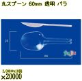 丸スプーン 60mm 透明 バラ 20000本（2000本×10袋）／ケース 使い捨てスプーン 日本製  0000102202100