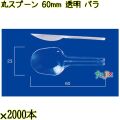 丸スプーン 60mm 透明 バラ 20000本（2000本×10袋）／ケース 使い捨てスプーン 日本製  0000102202100