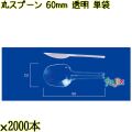 丸スプーン 60mm 透明 単袋 20000本（2000本×10袋）／ケース 使い捨てスプーン 個包装 日本製  0000102202200