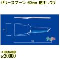ゼリースプーン 60mm 透明 バラ 30000本（3000本×10袋）／ケース 使い捨てスプーン 日本製  0000102302100
