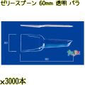 ゼリースプーン 60mm 透明 バラ 30000本（3000本×10袋）／ケース 使い捨てスプーン 日本製  0000102302100