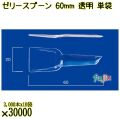 ゼリースプーン 60mm 透明 単袋 30000本（3000本×10袋）／ケース 使い捨てスプーン 個包装 日本製  0000102302200