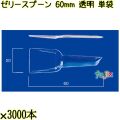 ゼリースプーン 60mm 透明 単袋 30000本（3000本×10袋）／ケース 使い捨てスプーン 個包装 日本製  0000102302200