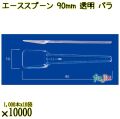エーススプーン 90mm 透明 バラ 10000本（1000本×10袋）／ケース 使い捨てスプーン 日本製  0000102402100